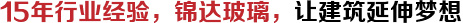 15年行業(yè)經(jīng)驗(yàn)，錦達(dá)玻璃，讓建筑延伸夢(mèng)想